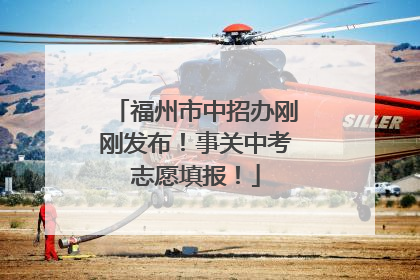 福州市中招办刚刚发布！事关中考志愿填报！
