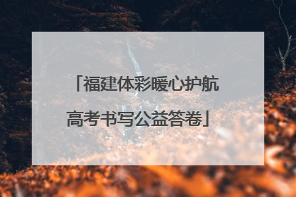 福建体彩暖心护航高考书写公益答卷