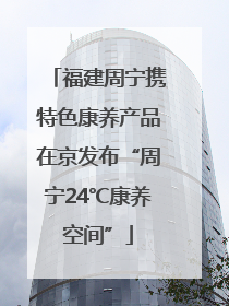 福建周宁携特色康养产品在京发布“周宁24℃康养空间”