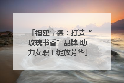 福建宁德：打造“玫瑰书香”品牌 助力女职工绽放芳华