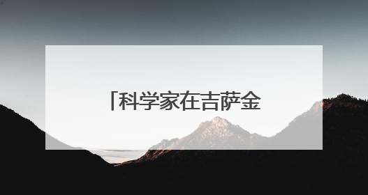 科学家在吉萨金字塔下发现第二座“城市”，或于3.8万年前建造