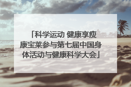 科学运动 健康享瘦 康宝莱参与第七届中国身体活动与健康科学大会