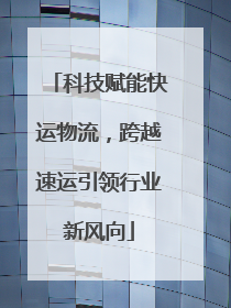 科技赋能快运物流，跨越速运引领行业新风向