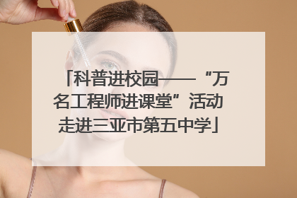 科普进校园——“万名工程师进课堂”活动走进三亚市第五中学