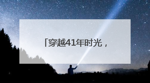 穿越41年时光，这束法治之光始终守护少年的微笑