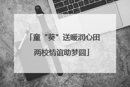 童“葵”送暖润心田 两校情谊助梦圆