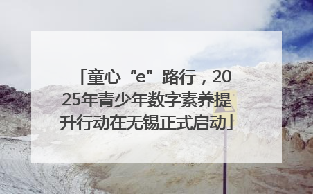 童心“e”路行，2025年青少年数字素养提升行动在无锡正式启动