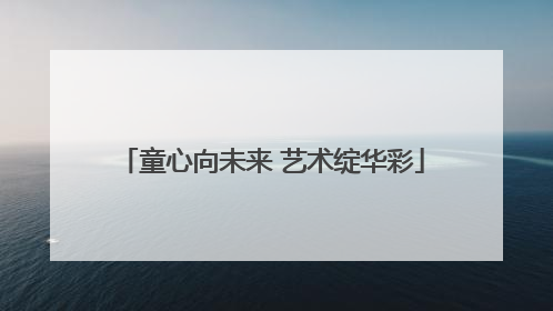 童心向未来 艺术绽华彩