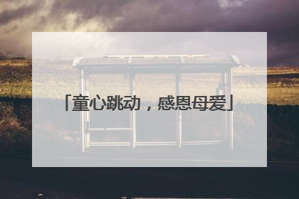 童心跳动，感恩母爱