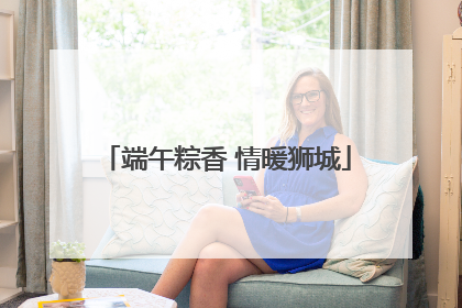 端午粽香 情暖狮城