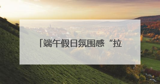 端午假日氛围感“拉满” 非遗技艺、民俗活动带热文旅产业