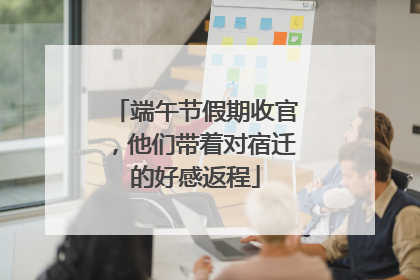 端午节假期收官，他们带着对宿迁的好感返程
