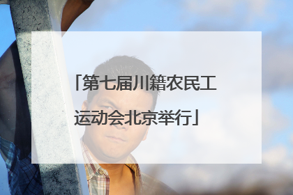 第七届川籍农民工运动会北京举行