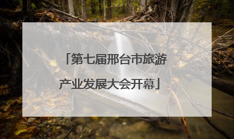 第七届邢台市旅游产业发展大会开幕