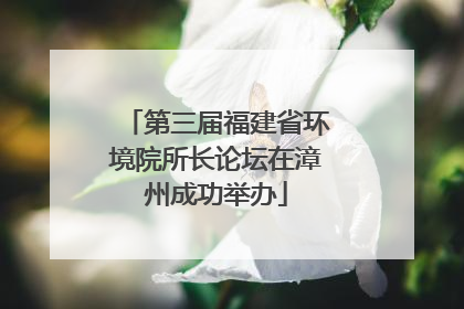 第三届福建省环境院所长论坛在漳州成功举办