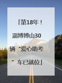 第18年！淄博博山30辆“爱心助考”车已就位