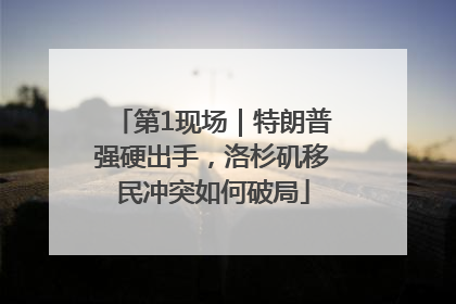 第1现场｜特朗普强硬出手，洛杉矶移民冲突如何破局