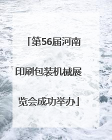 第56届河南印刷包装机械展览会成功举办