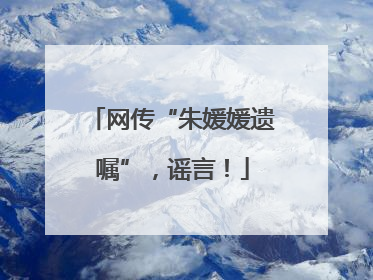 网传“朱媛媛遗嘱”，谣言！