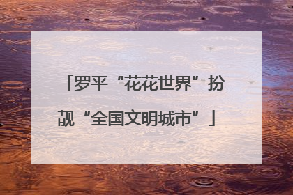 罗平“花花世界”扮靓“全国文明城市”