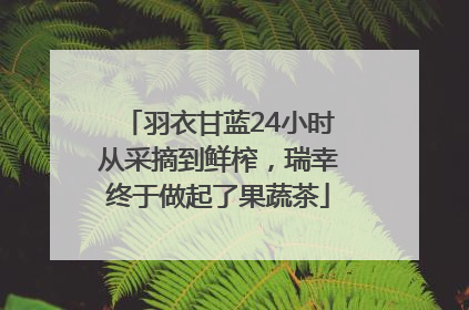 羽衣甘蓝24小时从采摘到鲜榨，瑞幸终于做起了果蔬茶
