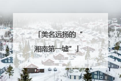 美名远扬的“湘南第一墟”