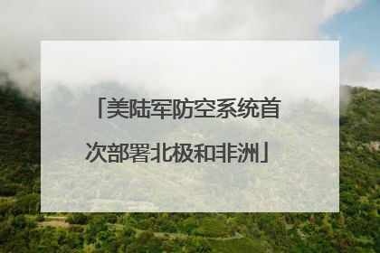 美陆军防空系统首次部署北极和非洲