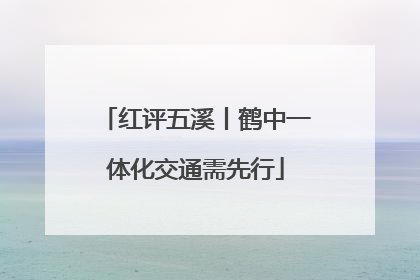 红评五溪丨鹤中一体化交通需先行