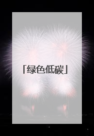 绿色低碳
