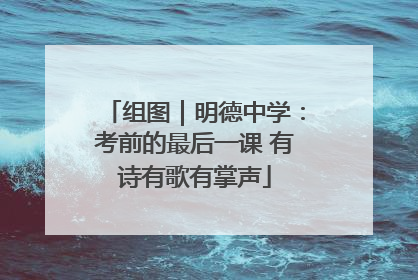 组图｜明德中学：考前的最后一课 有诗有歌有掌声
