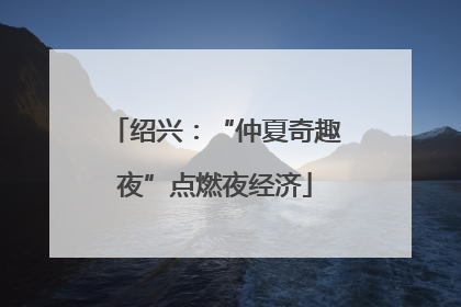 绍兴：“仲夏奇趣夜”点燃夜经济