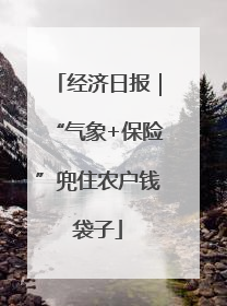 经济日报｜“气象+保险”兜住农户钱袋子