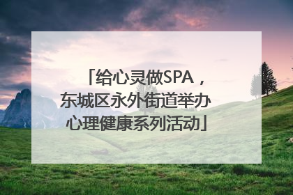 给心灵做SPA，东城区永外街道举办心理健康系列活动