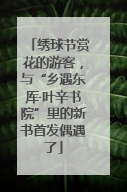 绣球节赏花的游客，与“乡遇东厍·叶辛书院”里的新书首发偶遇了