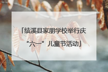 绩溪县家朋学校举行庆“六一”儿童节活动