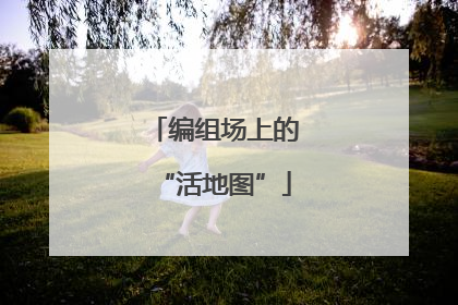 编组场上的“活地图”