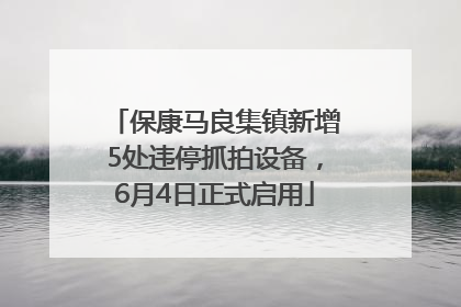 保康马良集镇新增5处违停抓拍设备，6月4日正式启用