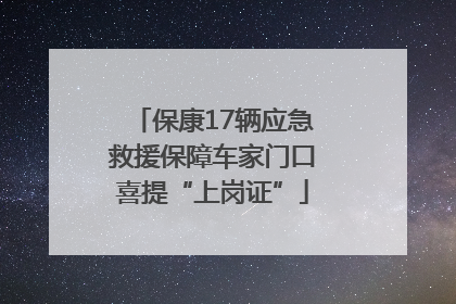 保康17辆应急救援保障车家门口喜提“上岗证”