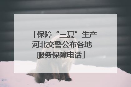 保障“三夏”生产 河北交警公布各地服务保障电话