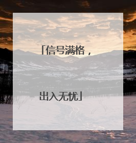 信号满格，出入无忧