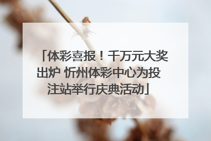 体彩喜报！千万元大奖出炉 忻州体彩中心为投注站举行庆典活动