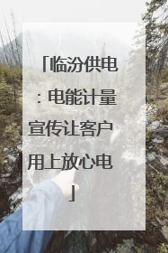 临汾供电：电能计量宣传让客户用上放心电