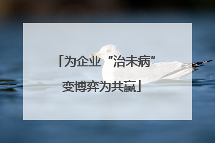 为企业“治未病” 变博弈为共赢