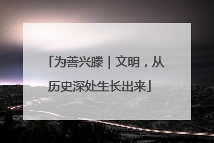 为善兴滕｜文明，从历史深处生长出来
