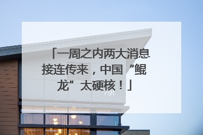 一周之内两大消息接连传来，中国“鲲龙”太硬核！