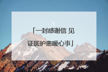 一封感谢信 见证医护患暖心事