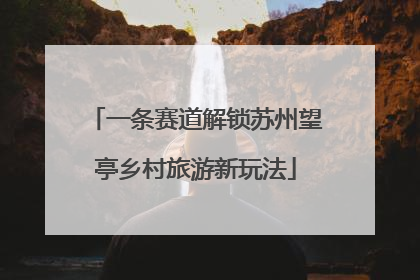 一条赛道解锁苏州望亭乡村旅游新玩法