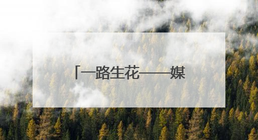 一路生花——媒体看青城活动走进武川县：冷凉高地奏响产业强音