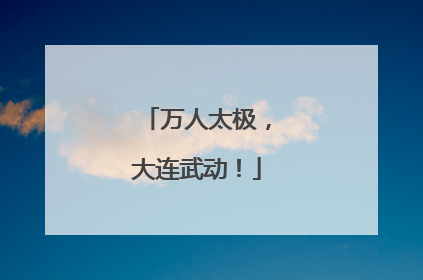 万人太极，大连武动！