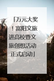 万元大奖！富阳文旅进高校暨文旅创想活动正式启动